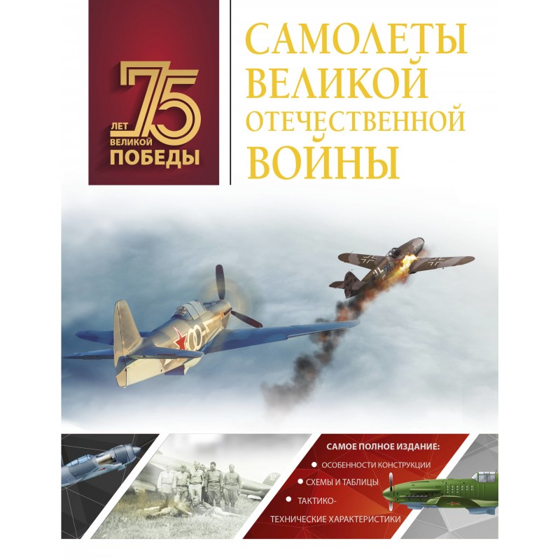 75 лет Великой победы Самолеты Великой Отечественной войны Мерников (2019)