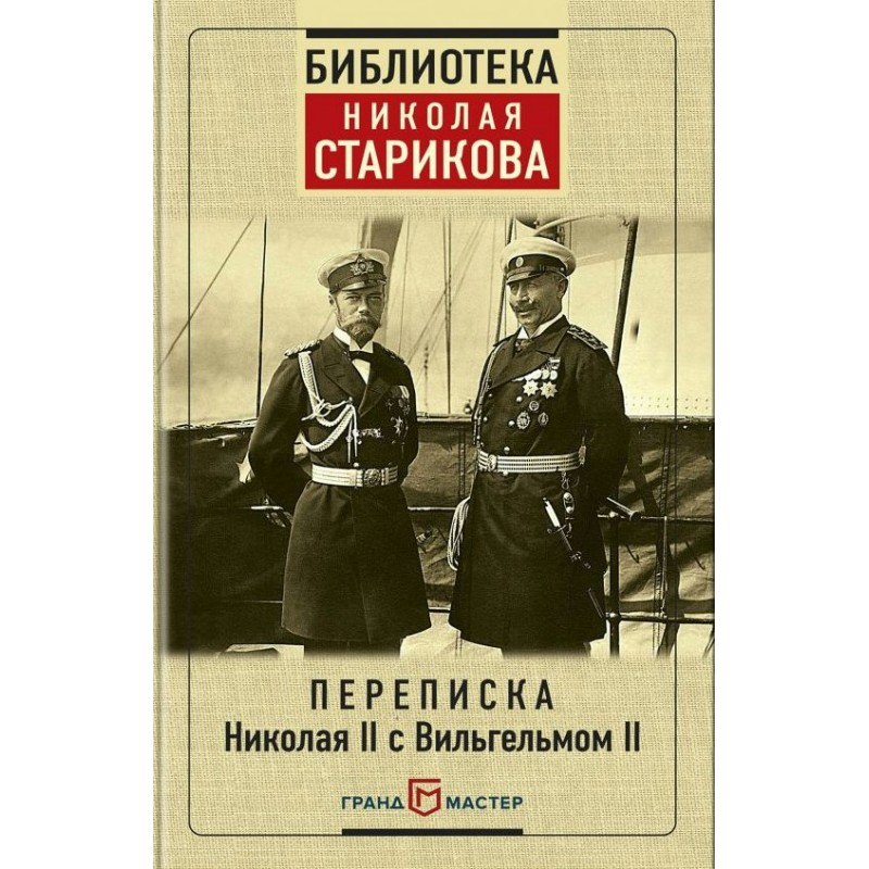 Библиотека Николая Старикова Переписка Николая II с Вильгельмом II