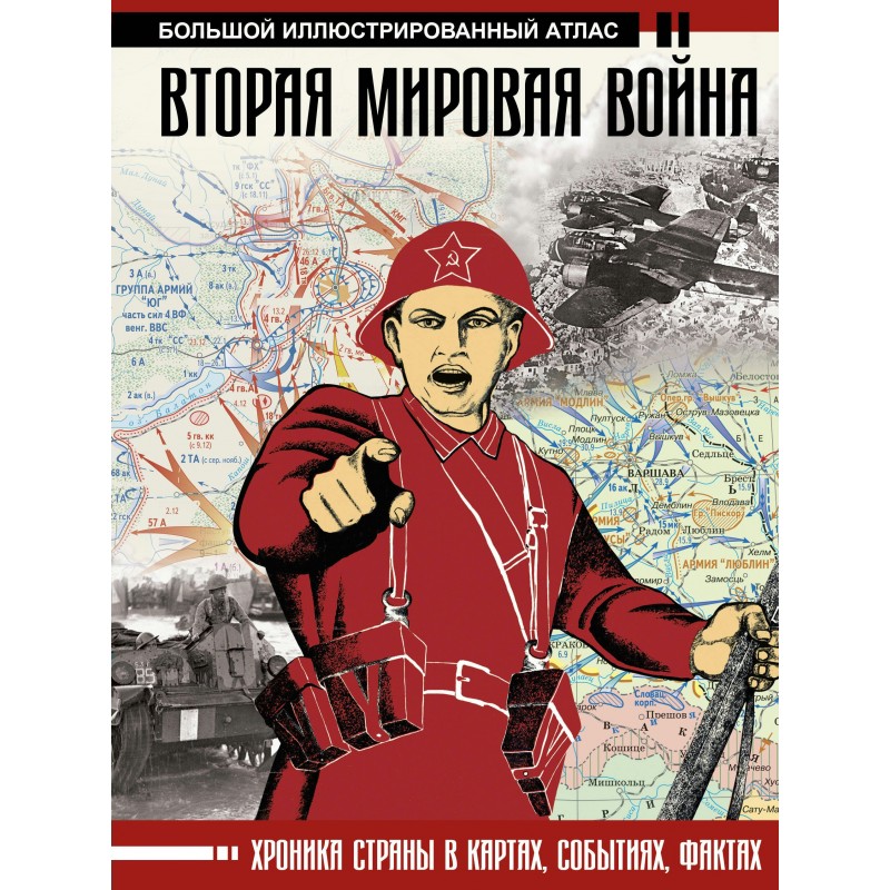 Большой иллюстрированный атлас Вторая мировая война Бичанина, Креленко