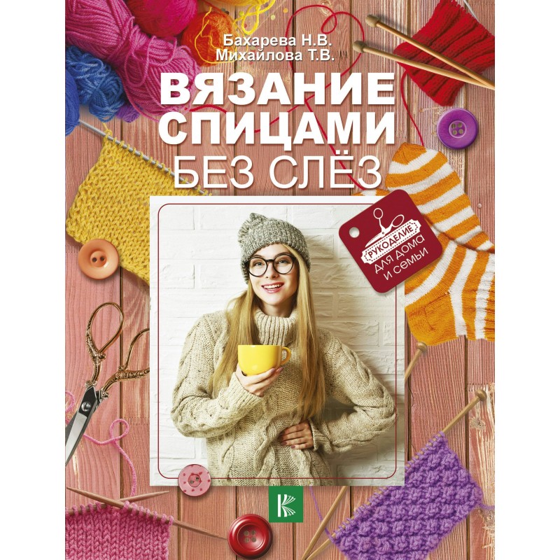Вязание спицами без слез Бахарева, Михайлова (2017)