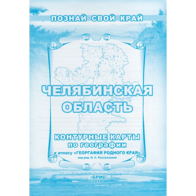 Позн. свой край Контурные карты по географии Челябинской области (2019)