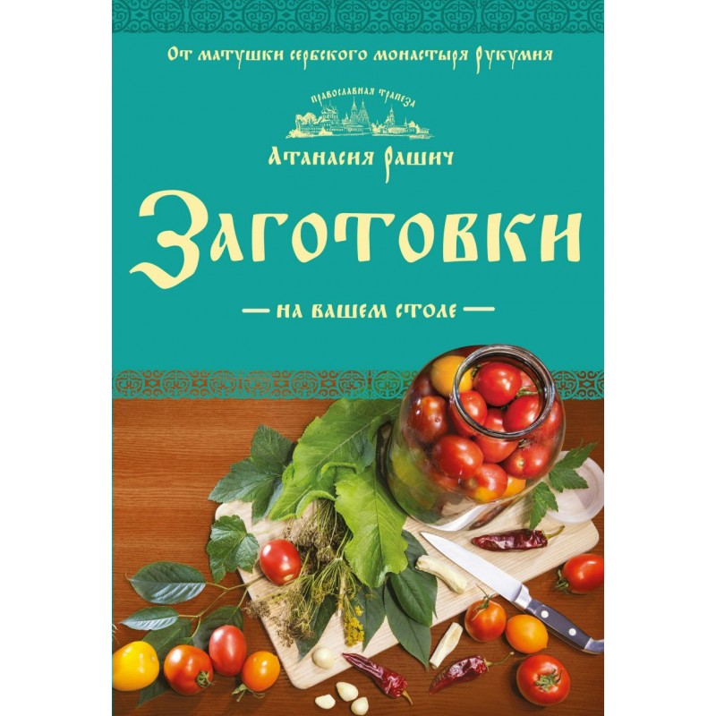 Кулинария Православная трапеза Заготовки на вашем столе Рашич (2017)