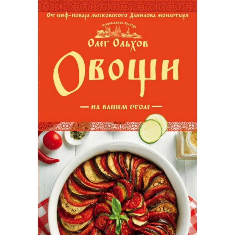 Кулинария Православная трапеза Овощи на вашем столе Супы, солянки, вареники Ольхов (2017)