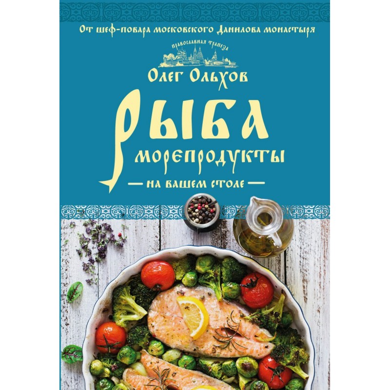 Кулинария Православная трапеза Рыба Морепродукты на вашем столе Ольхов