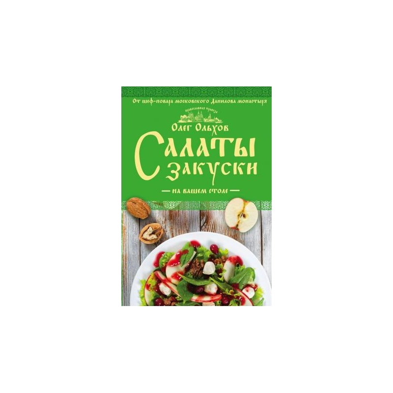 Кулинария Православная трапеза Салаты Закуски на вашем столе Ольхов (2017)