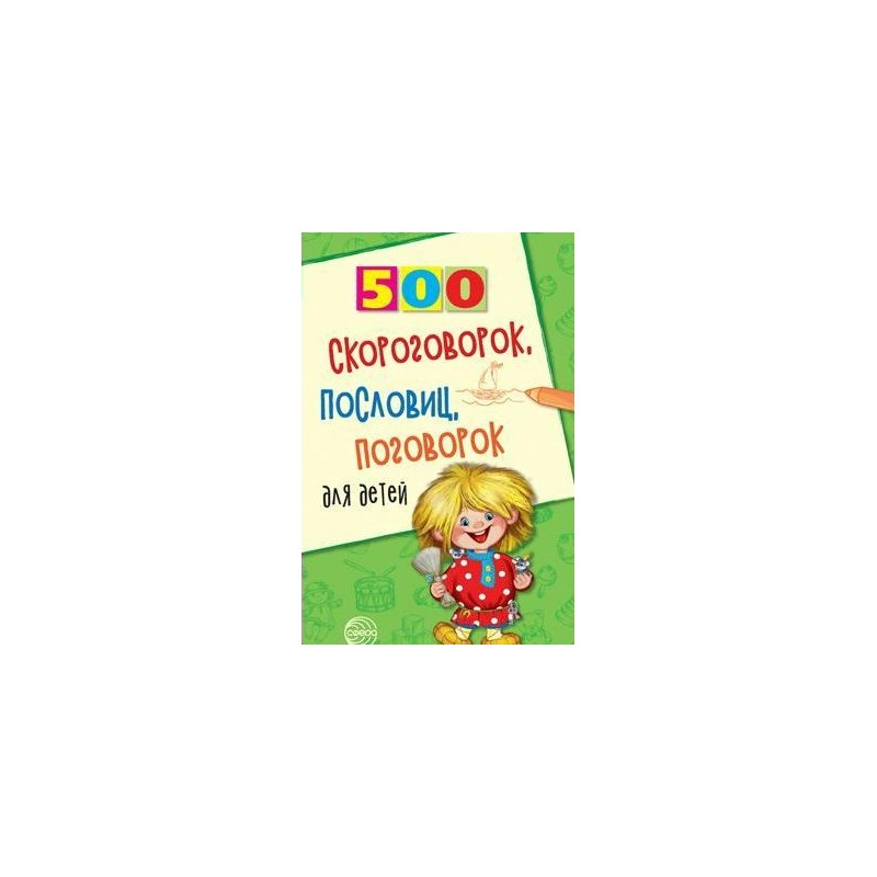 500 скороговорок, пословиц, поговорок для детей 2-е изд. Мазнин