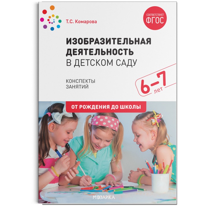 Изобразительная деятельность в детском саду 6-7 лет Подг. гр. ФГОС Комарова (2020)
