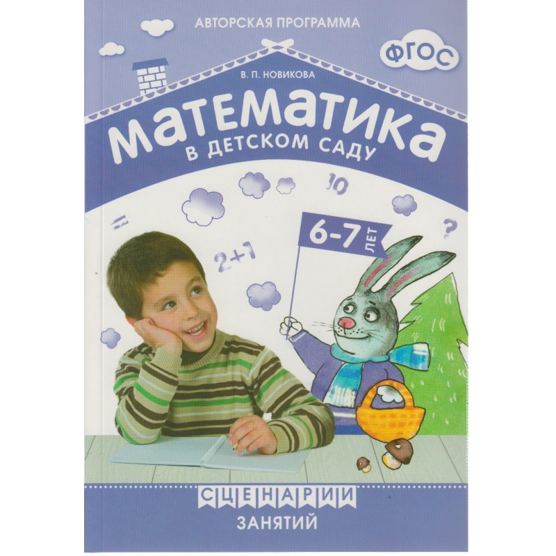 Математика в детском саду Сценарии с детьми 6-7 лет ФГОС