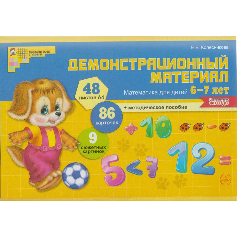 Математика для детей 6-7 лет Демонстр. материал 48 цв.л. А4 Колесникова