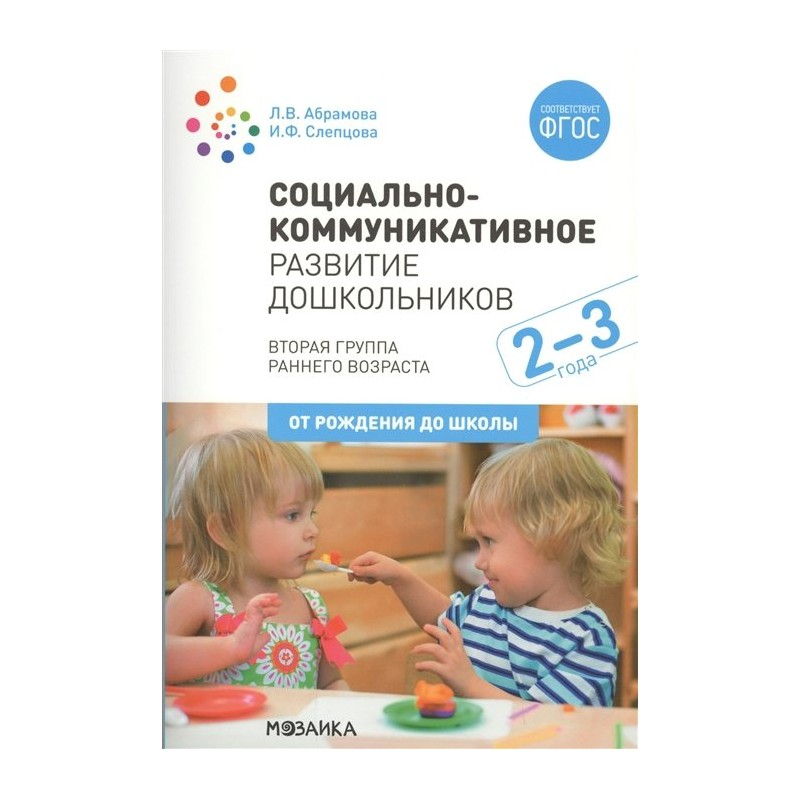 Социально-коммуникативное развитие дошкольников 2-3 года Абрамова ФГОС