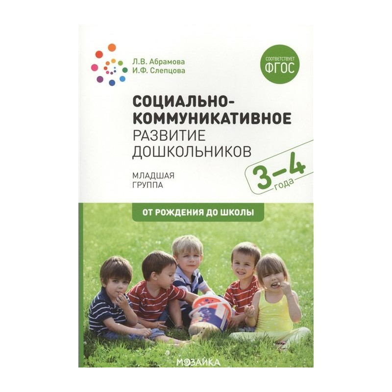Социально-коммуникативное развитие дошкольников 3-4 года Абрамова ФГОС