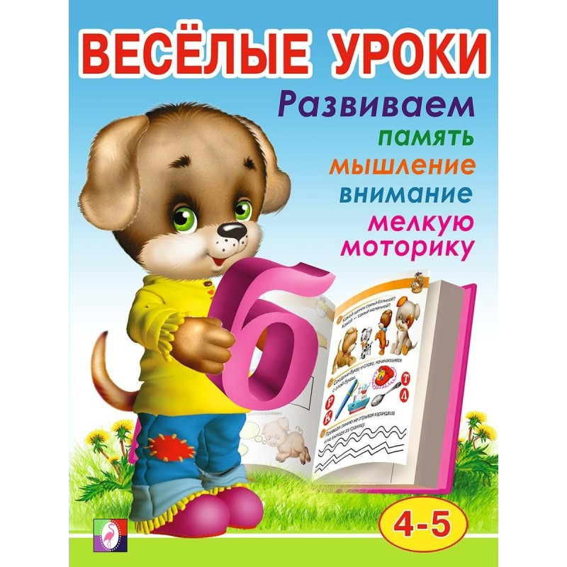 Веселые уроки 4 4-5 лет худ. Вахтин (2019)