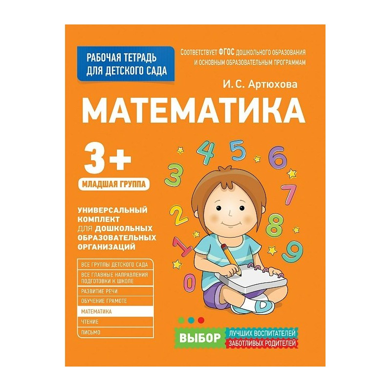 Для детского сада Математика Младшая группа Артюхова