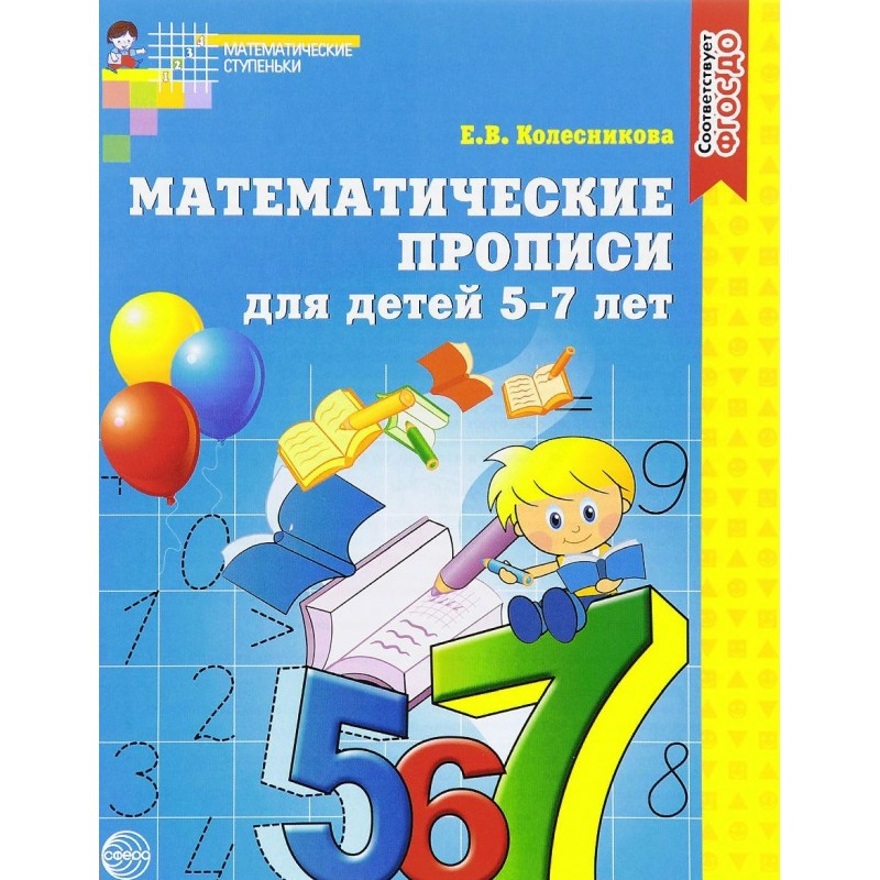 Математические прописи для детей 5-7 лет Колесникова ФГОС ДО