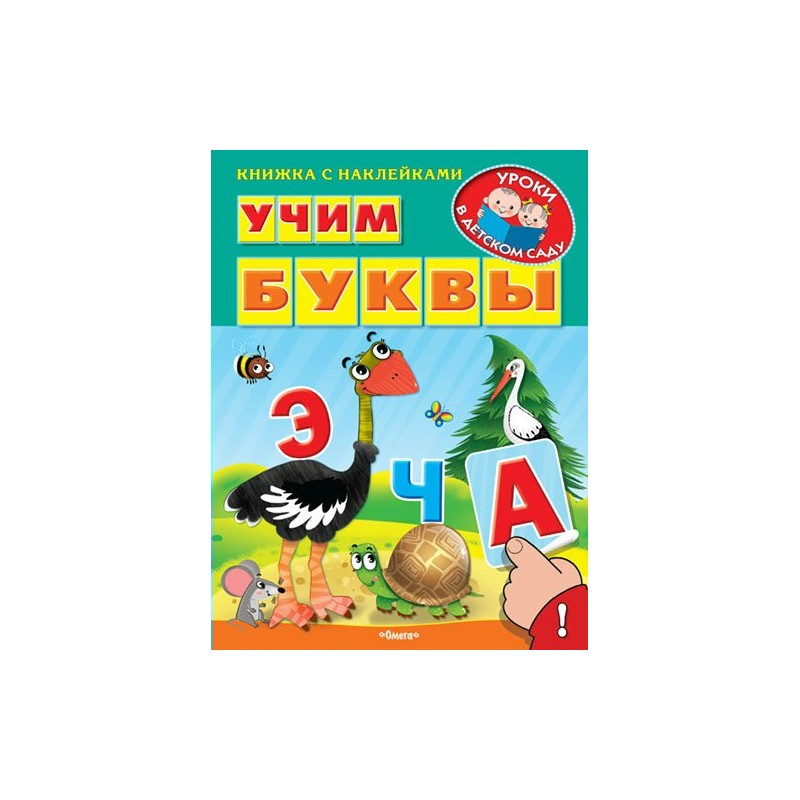 ОМ Книжка с наклейками Уроки в детском саду Учим буквы Шестакова