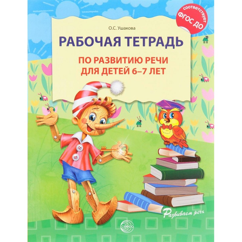 Рабочая тетрадь по развитию речи для детей 6-7 лет Ушакова