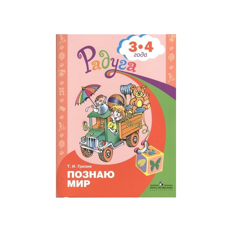 Радуга ПР Узнаю мир Развивающая книга для детей 3-4 лет Гризик ФГОС ДО