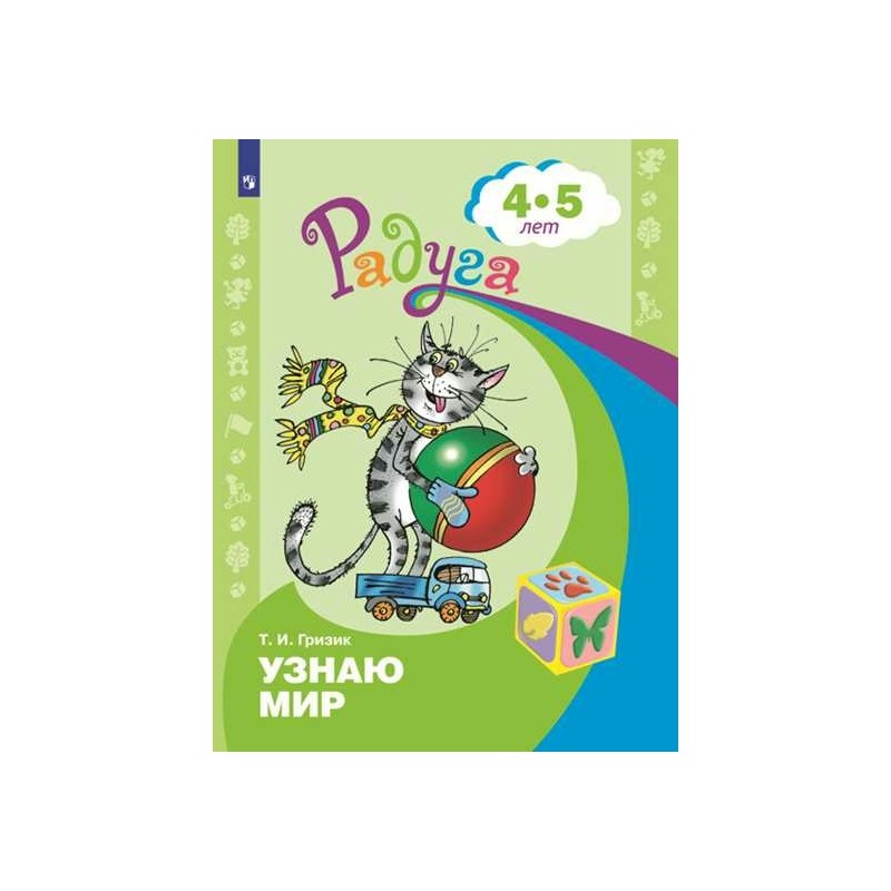 Радуга ПР Узнаю мир Развивающая книга для детей 4-5 лет Гризик ФП2019 (2020)