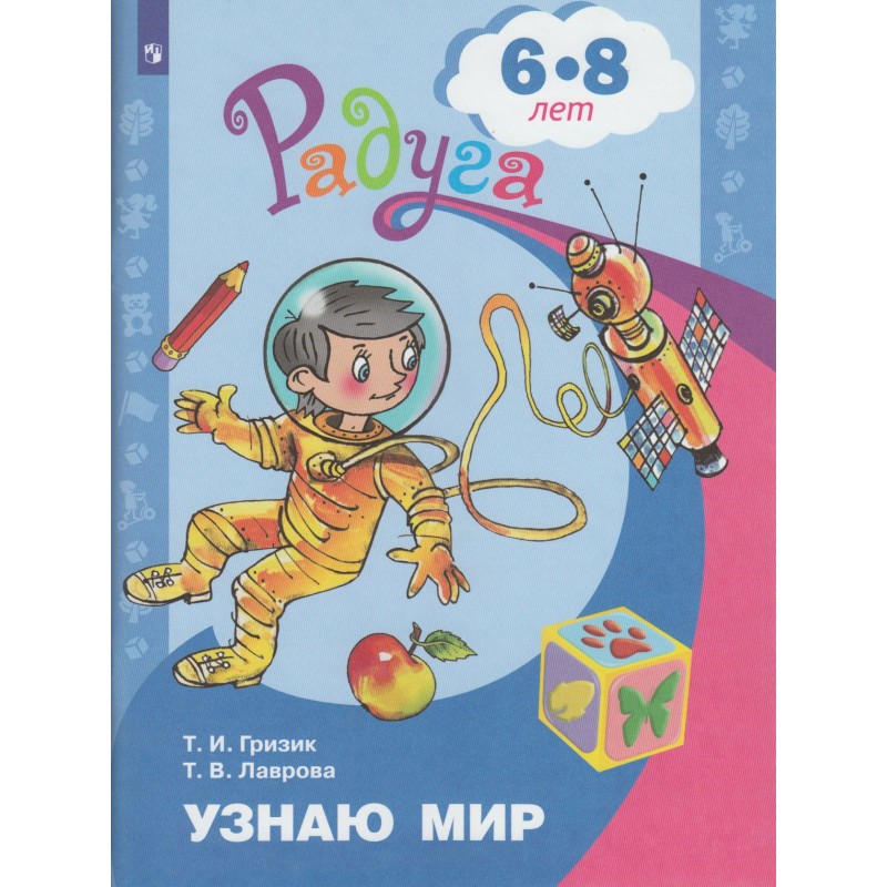 Радуга ПР Узнаю мир Развивающая книга для детей 6-8 лет Гризик ФП2019