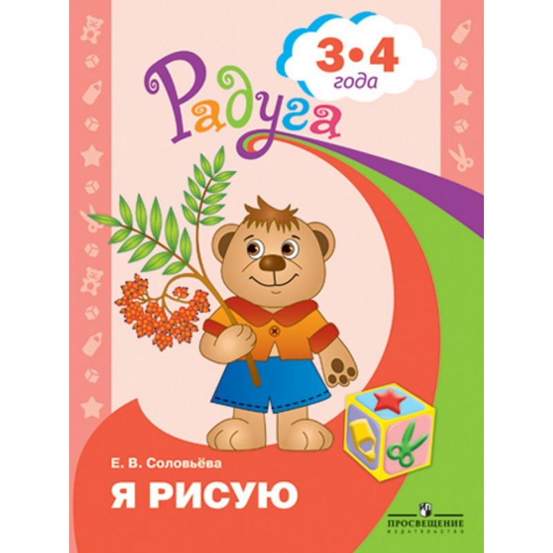 Радуга ПР Я рисую Пособие для детей 3-4 лет Соловьева