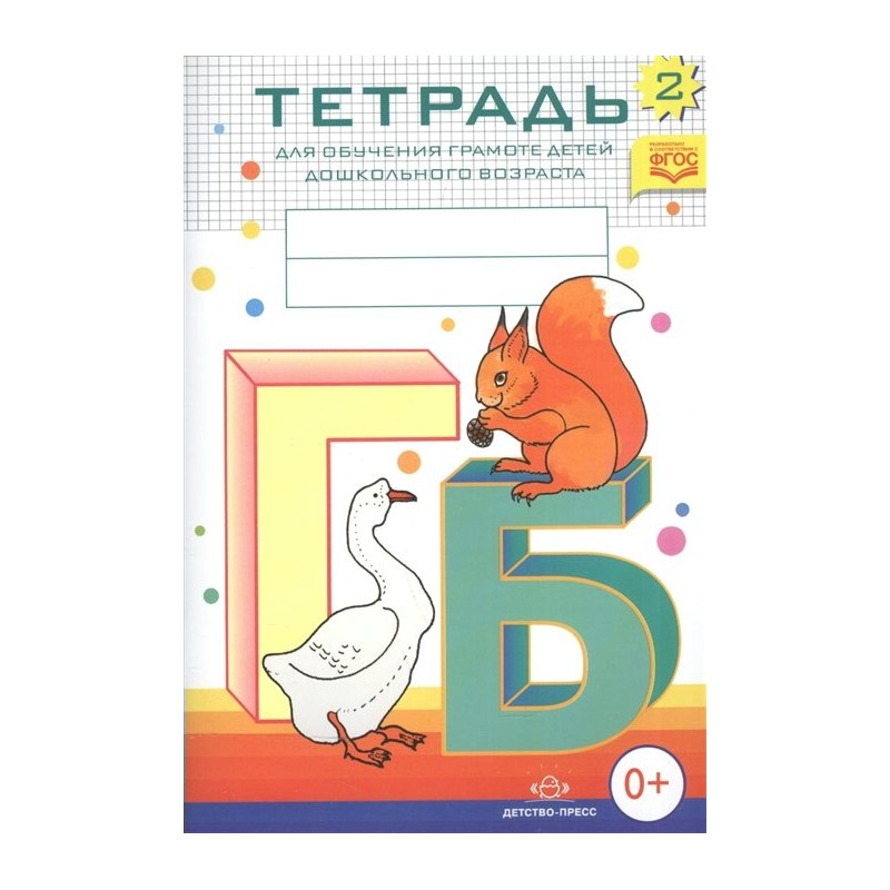 Тетрадь для обуч. грамоте детей дошк. возраста №2 Нищева ФГОС (2018)