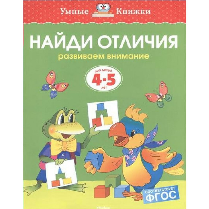 Умные книжки Найди отличия 4-5 лет Земцова (2020)