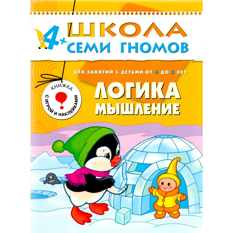 Школа 7 гномов 5 г.о. Логика Мышление 4-5 лет Денисова (2016)
