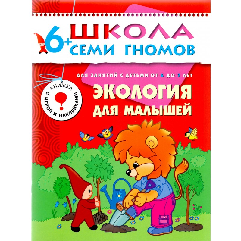 Школа 7 гномов 7 г.о. Экология для малышей Денисова с накл.