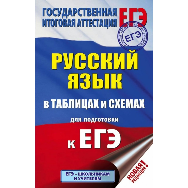 ЕГЭ Русский язык в таблицах и схемах для подготовки к ЕГЭ 10-11 классы Текучева