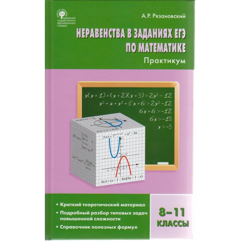 Сборник заданий Алгебра 8-11 классы Неравенства в заданиях ЕГЭ по математике Практикум