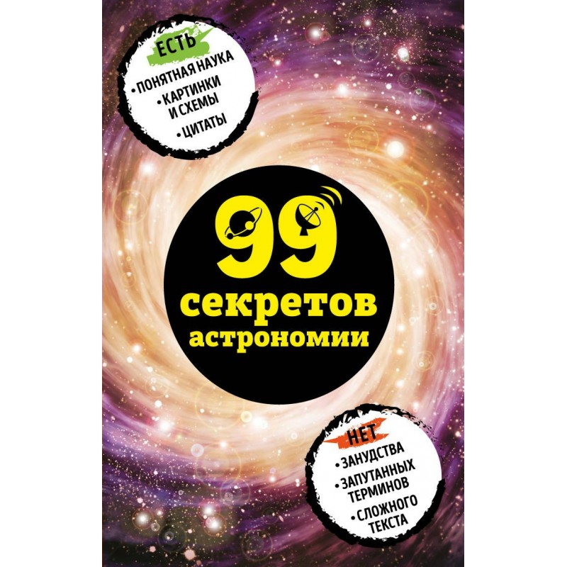 99 секретов науки 99 секретов астрономии Сердцева