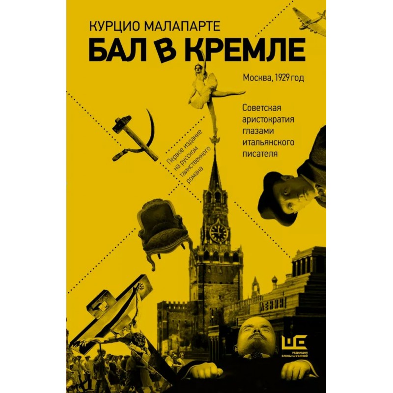 Литературные биографии Бал в Кремле Малапарте