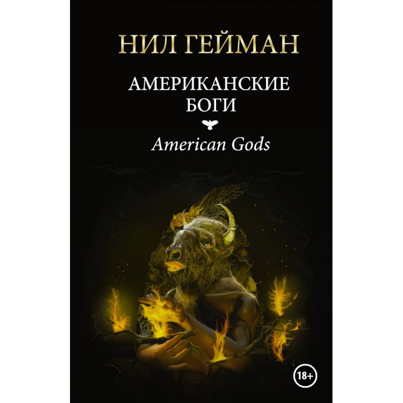 ЭксклюзКлассика Американские боги Гейман термоуп. (2020)