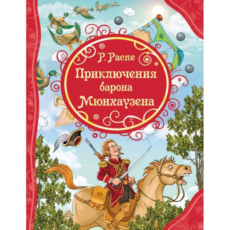ВЛС Приключения Барона Мюнхаузена Распэ (2018)