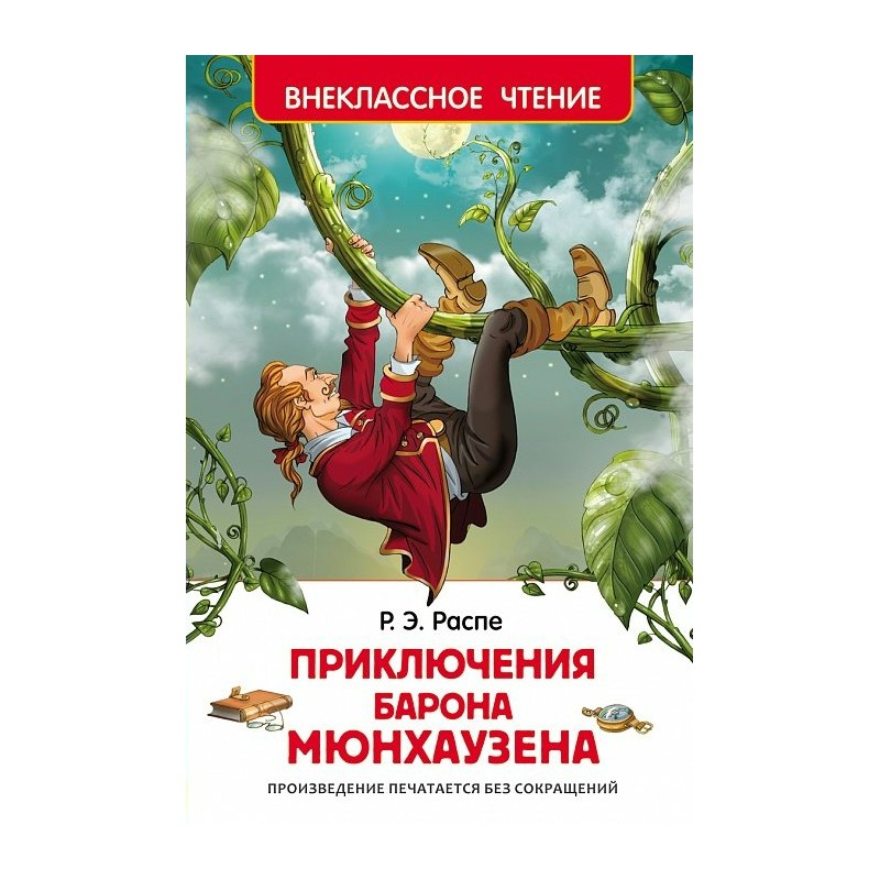 Внеклассное чтение Р Приключения барона Мюнхаузена Распэ (2018)