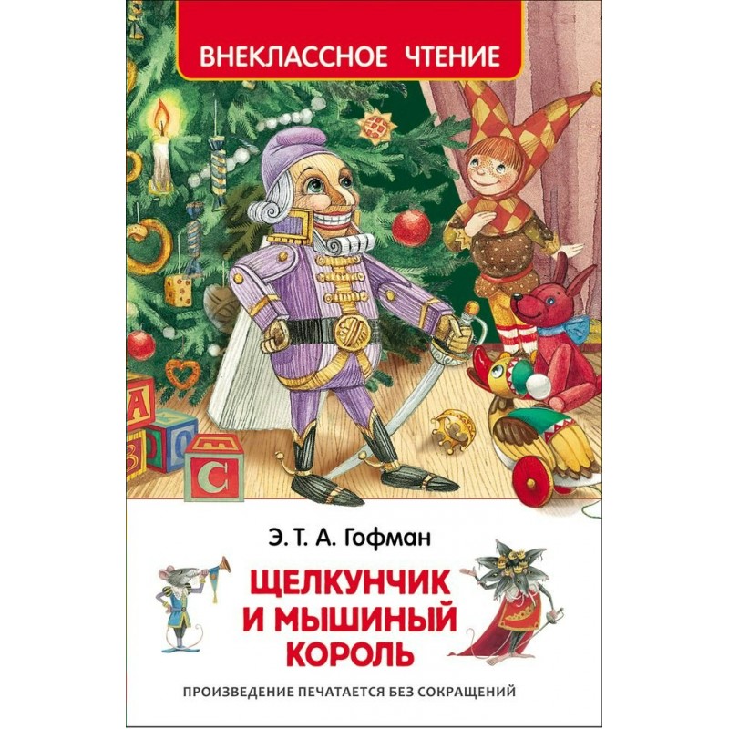 Внеклассное чтение Р Щелкунчик и мышиный король Гофман (2018)
