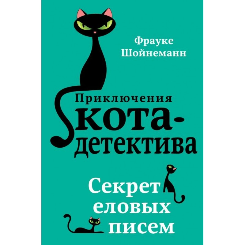 Приключения кота-детектива книга 2 Секрет еловых писем Шойнеманн