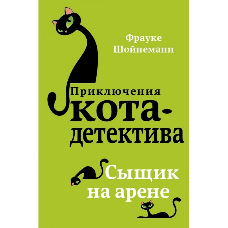 Приключения кота-детектива книга 5 Сыщик на арене Шойнеманн (2019)