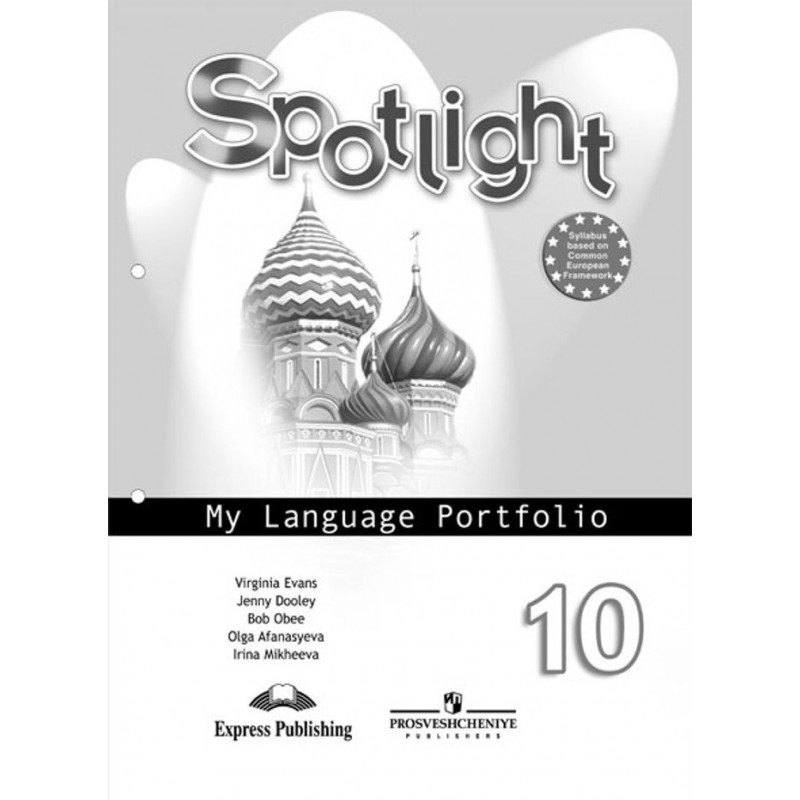 Уроки spotlight 11 класс. Языковой портфель спотлайт. Spotlight 4 языковой портфель. Ваулина. Английский в фокусе (Spotlight). ФГОС. 8 Кл.. Spotlight. Английский в фокусе 10.