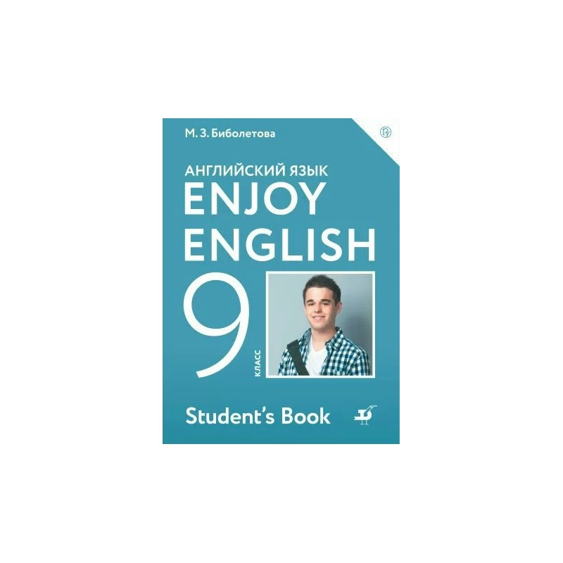Английский 9 класс биболетова читать. Английский 9 кл книга. Enjoy English 9 класс биболетова. Английский язык 9 класс enjoy English. Учебник enjoy English 9.