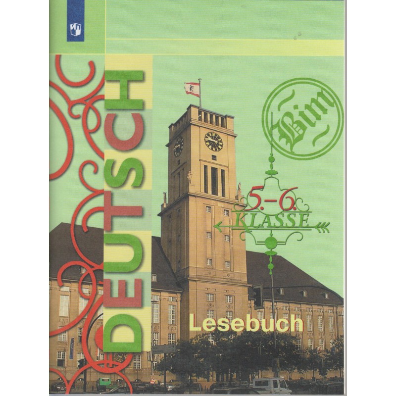 Немецкий язык 5-6 классы Книга для чтения Бим, Рыжова ФП2019