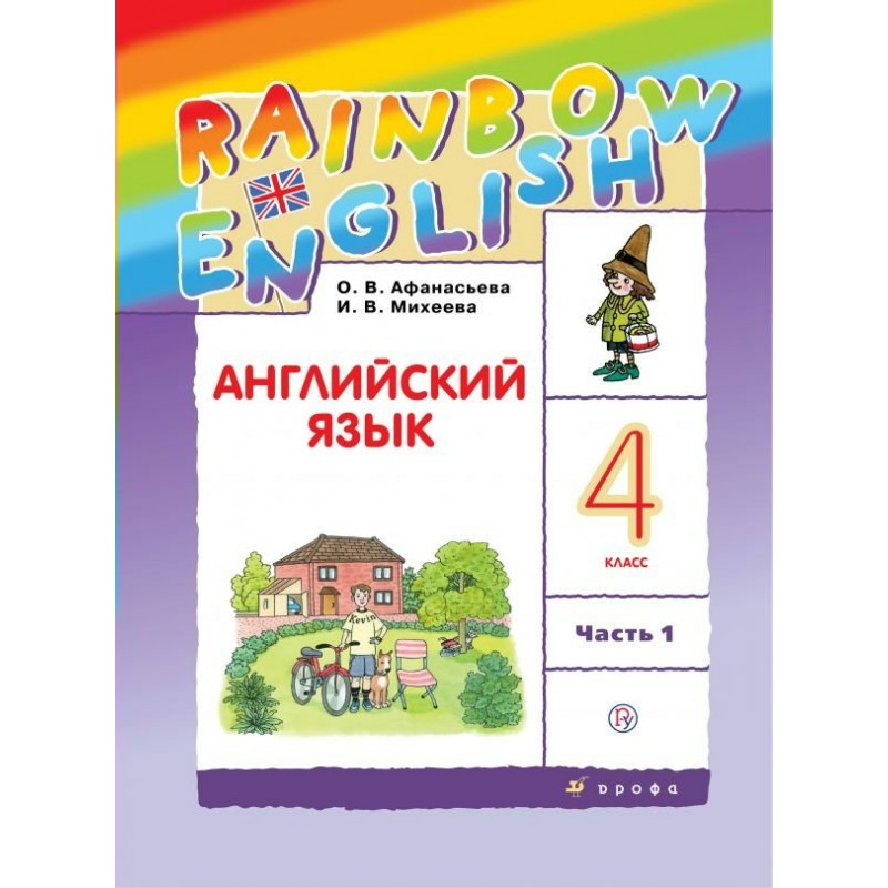 Афанасьева rainbow english 3 класс 2 часть