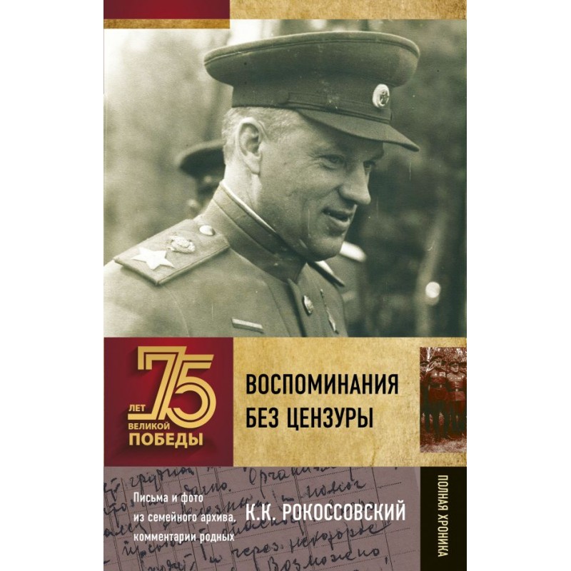 75 лет Великой победы Воспоминания без цензуры Рокоссовский (2020)