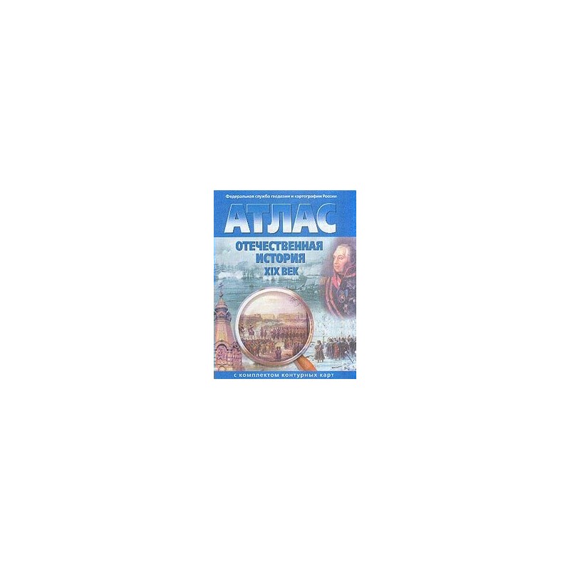 Атлас с комплектом контурных карт отечественная история
