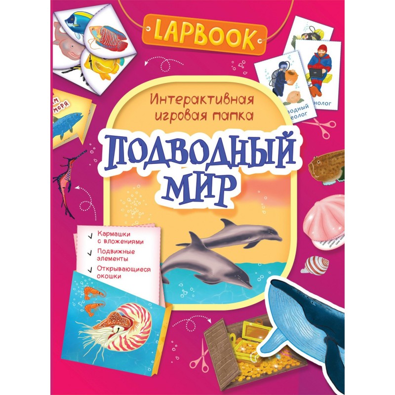 Lapbook Интерактивная игровая папка Подводный мир (2019)