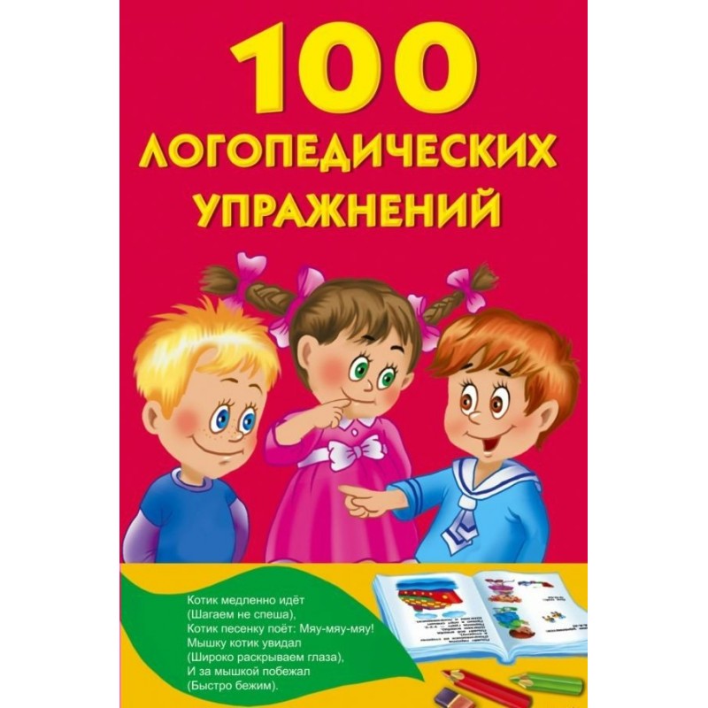 Книжка в карм. 100 логопедических упражнений Матвеева