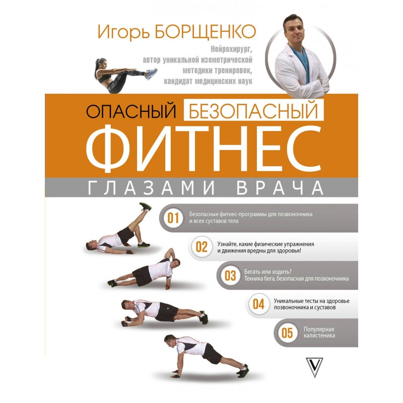 Борщенко Опасный безопасный фитнес глазами врача (2018)