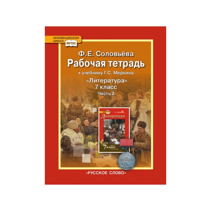 Литература 7 класс Рабочая тетрадь Часть 2 к учебнику Меркина Соловьева (2020)