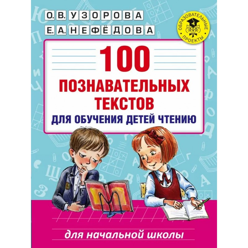 АК 100 познавательных текстов для обучения детей чтению Узорова