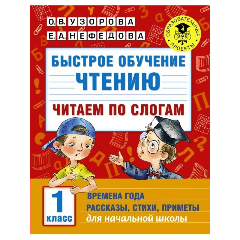 АК Быстрое обучение чтению Читаем по слогам 1 класс Времена года Узорова (2019)